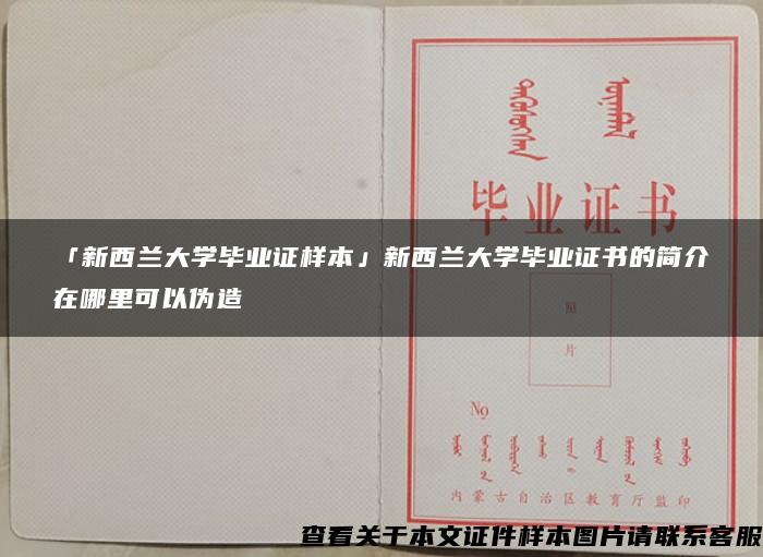 「新西兰大学毕业证样本」新西兰大学毕业证书的简介在哪里可以伪造