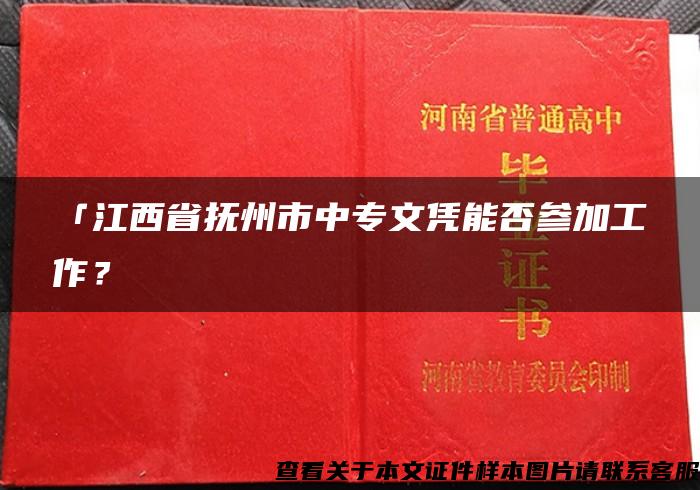 「江西省抚州市中专文凭能否参加工作？