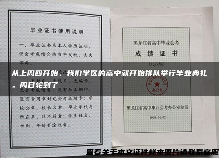 从上周四开始，我们学区的高中就开始排队举行毕业典礼。周日轮到了