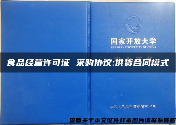 食品经营许可证 采购协议:供货合同模式