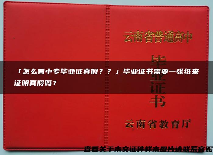 「怎么看中专毕业证真假？？」毕业证书需要一张纸来证明真假吗？