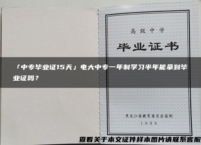 「中专毕业证15天」电大中专一年制学习半年能拿到毕业证吗？