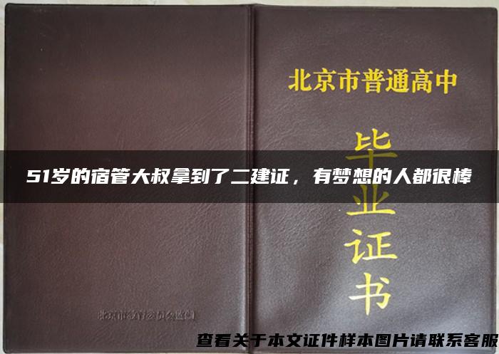 51岁的宿管大叔拿到了二建证，有梦想的人都很棒