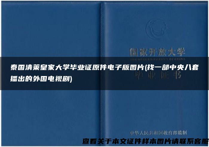 泰国清莱皇家大学毕业证原件电子版图片(找一部中央八套播出的外国电视剧)