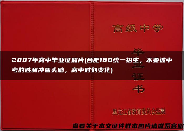 2007年高中毕业证照片(合肥168统一招生，不要被中考的胜利冲昏头脑，高中时刻变化)