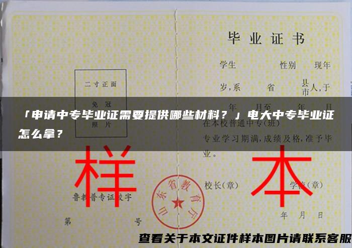 「申请中专毕业证需要提供哪些材料？」电大中专毕业证怎么拿？