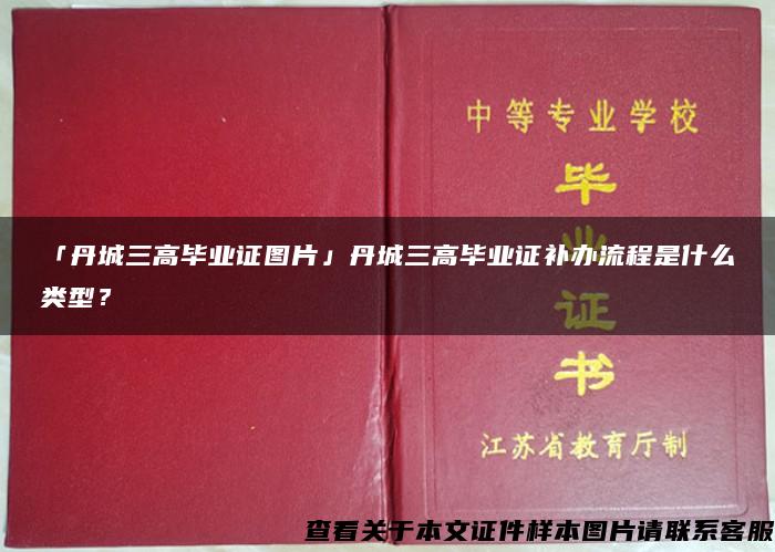 「丹城三高毕业证图片」丹城三高毕业证补办流程是什么类型？