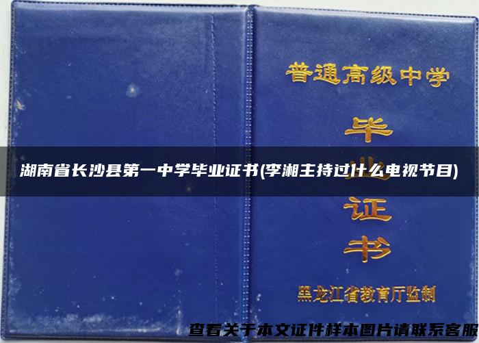 湖南省长沙县第一中学毕业证书(李湘主持过什么电视节目)