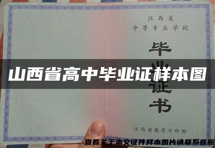 山西省高中毕业证样本图