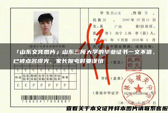 「山东文凭图片」山东三所大学的毕业证书一文不值，已被点名曝光，家长报考时要谨慎