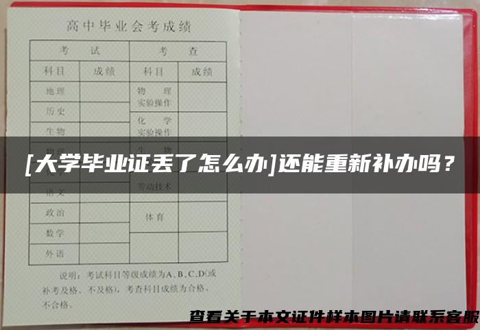 [大学毕业证丢了怎么办]还能重新补办吗？