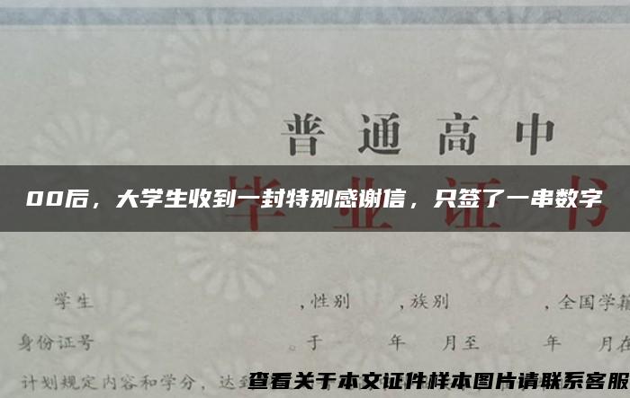 00后，大学生收到一封特别感谢信，只签了一串数字