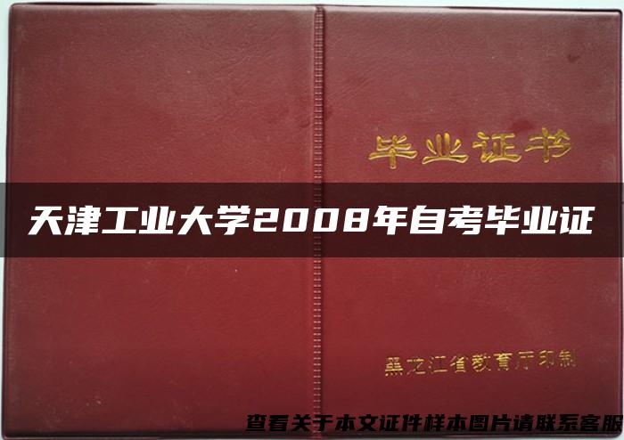 天津工业大学2008年自考毕业证