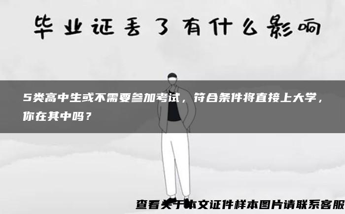 5类高中生或不需要参加考试，符合条件将直接上大学，你在其中吗？