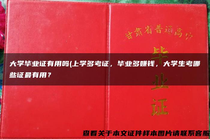 大学毕业证有用吗(上学多考证，毕业多赚钱，大学生考哪些证最有用？