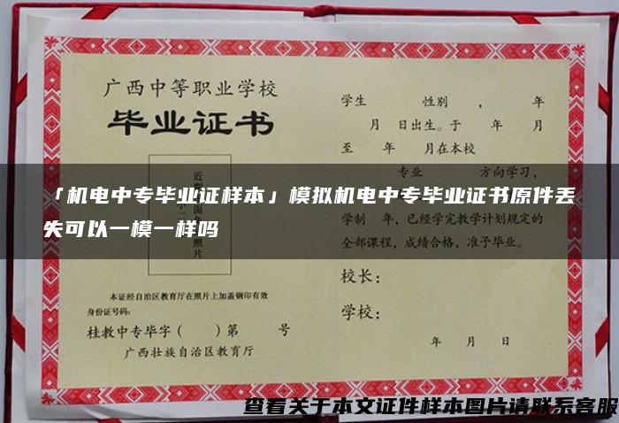 「机电中专毕业证样本」模拟机电中专毕业证书原件丢失可以一模一样吗