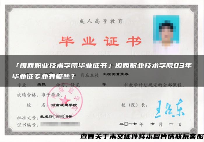 「闽西职业技术学院毕业证书」闽西职业技术学院03年毕业证专业有哪些？