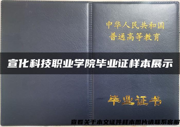 宣化科技职业学院毕业证样本展示