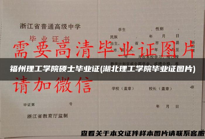 福州理工学院硕士毕业证(湖北理工学院毕业证图片)