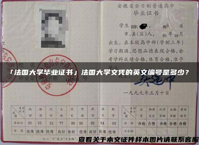 「法国大学毕业证书」法国大学文凭的英文编号是多少？