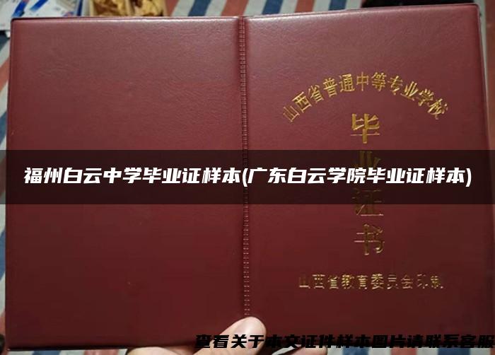 福州白云中学毕业证样本(广东白云学院毕业证样本)