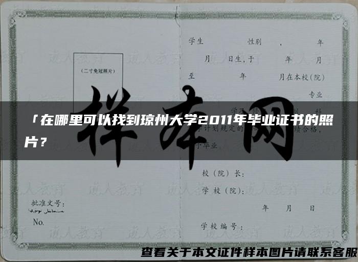 「在哪里可以找到琼州大学2011年毕业证书的照片？