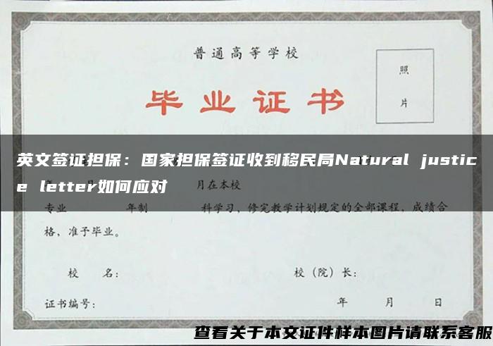 英文签证担保：国家担保签证收到移民局Natural justice letter如何应对