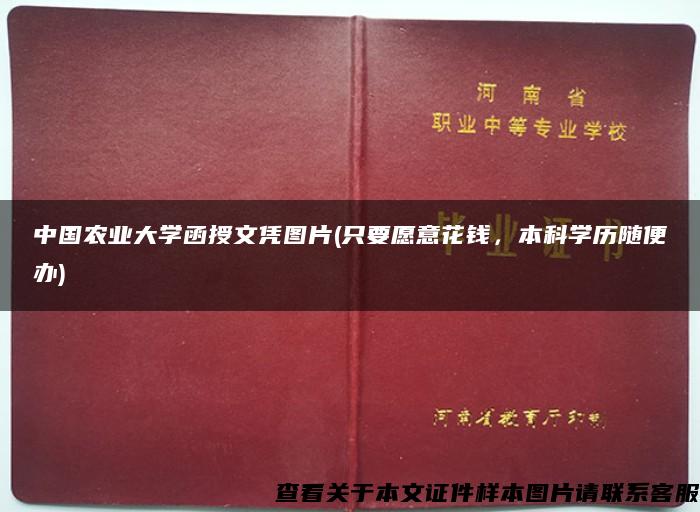 中国农业大学函授文凭图片(只要愿意花钱，本科学历随便办)