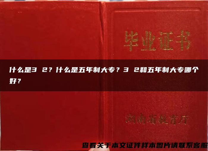 什么是3 2？什么是五年制大专？3 2和五年制大专哪个好？