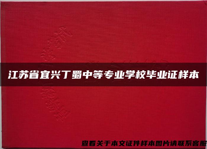 江苏省宜兴丁蜀中等专业学校毕业证样本