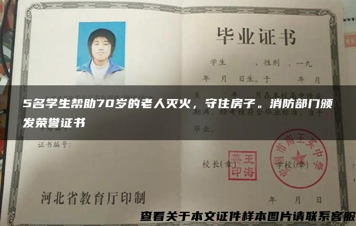 5名学生帮助70岁的老人灭火，守住房子。消防部门颁发荣誉证书