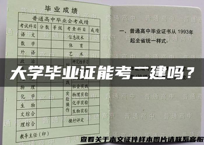 大学毕业证能考二建吗？