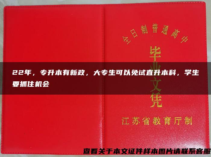 22年，专升本有新政，大专生可以免试直升本科，学生要抓住机会