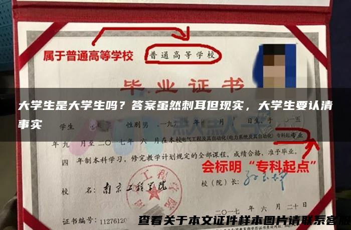 大学生是大学生吗？答案虽然刺耳但现实，大学生要认清事实