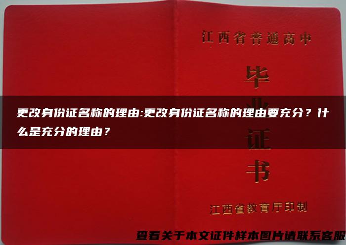 更改身份证名称的理由:更改身份证名称的理由要充分？什么是充分的理由？