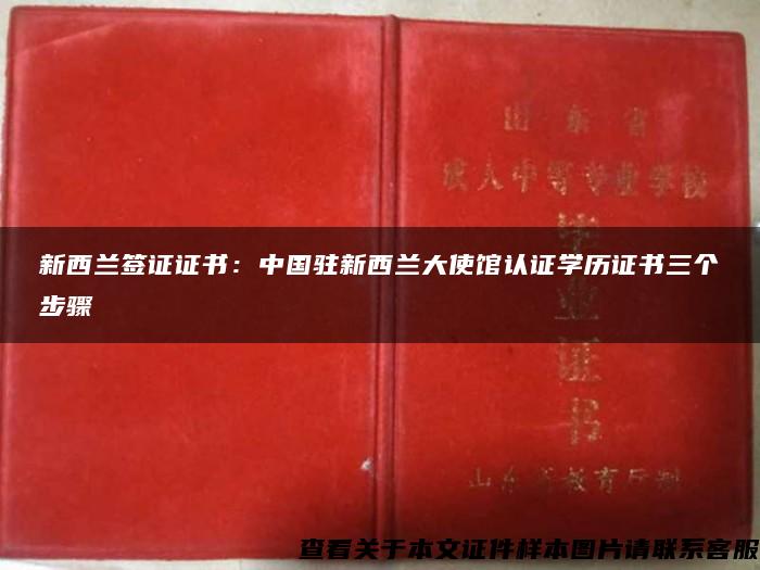 新西兰签证证书：中国驻新西兰大使馆认证学历证书三个步骤