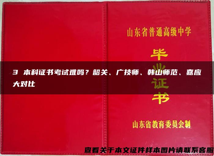 3 本科证书考试难吗？韶关、广技师、韩山师范、嘉应大对比