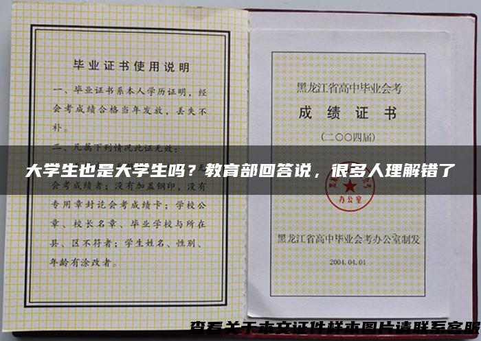 大学生也是大学生吗？教育部回答说，很多人理解错了