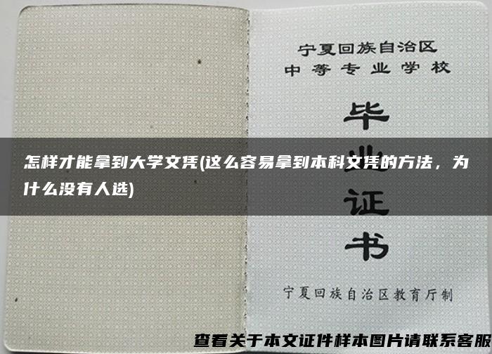 怎样才能拿到大学文凭(这么容易拿到本科文凭的方法，为什么没有人选)