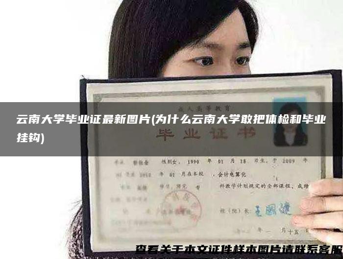 云南大学毕业证最新图片(为什么云南大学敢把体检和毕业挂钩)