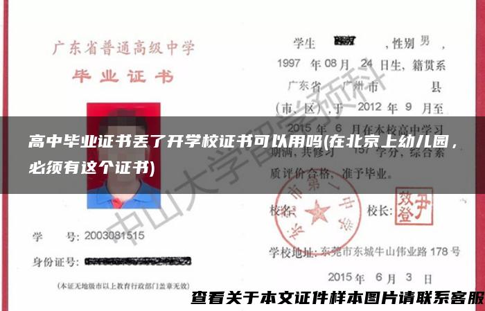 高中毕业证书丢了开学校证书可以用吗(在北京上幼儿园，必须有这个证书)