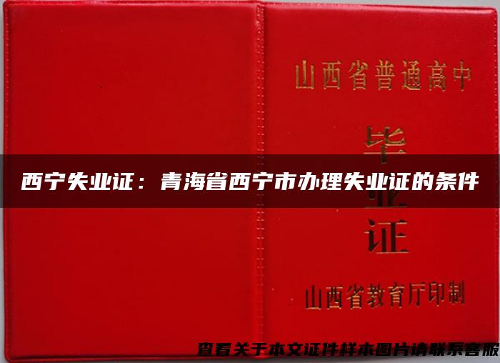 西宁失业证：青海省西宁市办理失业证的条件