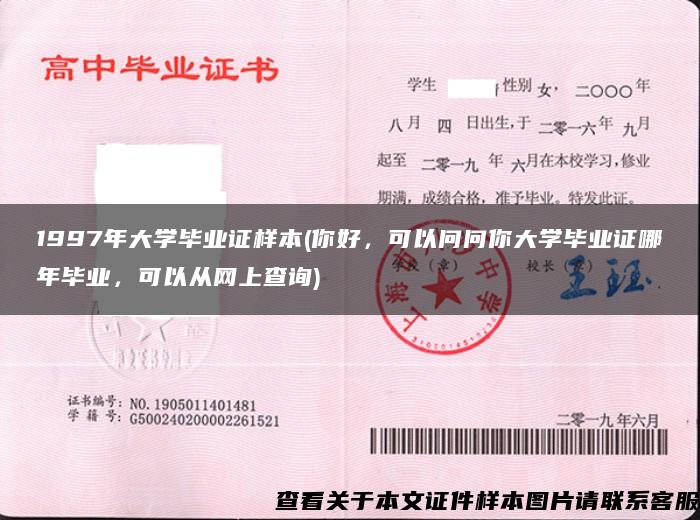 1997年大学毕业证样本(你好，可以问问你大学毕业证哪年毕业，可以从网上查询)