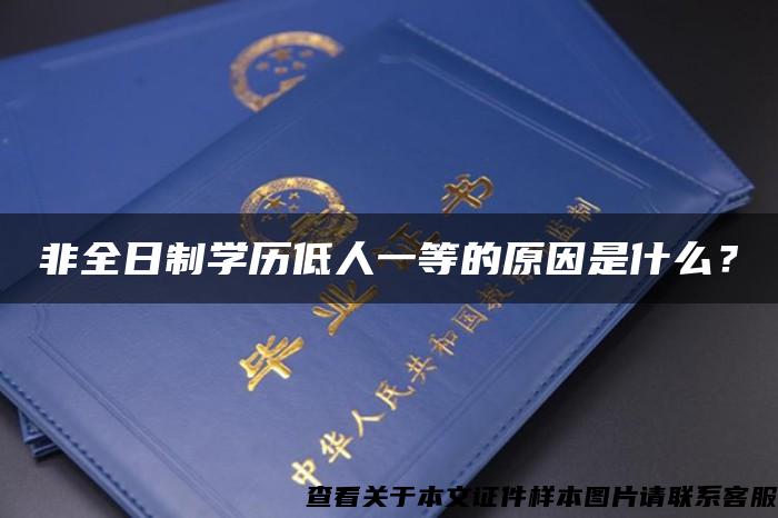 非全日制学历低人一等的原因是什么？