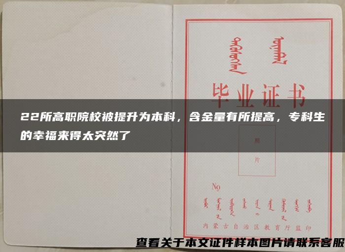 22所高职院校被提升为本科，含金量有所提高，专科生的幸福来得太突然了