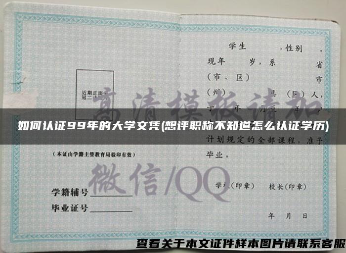 如何认证99年的大学文凭(想评职称不知道怎么认证学历)