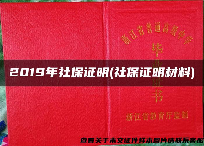 2019年社保证明(社保证明材料)