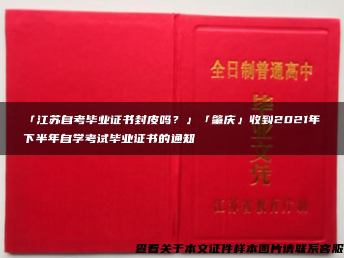 「江苏自考毕业证书封皮吗？」「肇庆」收到2021年下半年自学考试毕业证书的通知