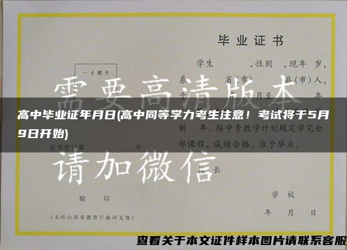 高中毕业证年月日(高中同等学力考生注意！考试将于5月9日开始)