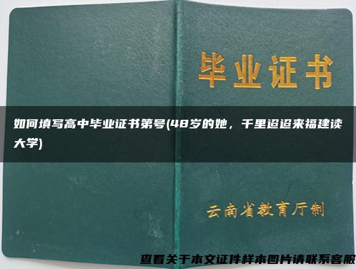 如何填写高中毕业证书第号(48岁的她，千里迢迢来福建读大学)